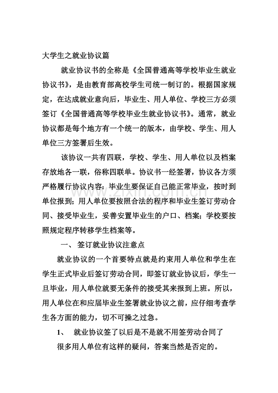 大学生之就业协议篇.doc_第1页