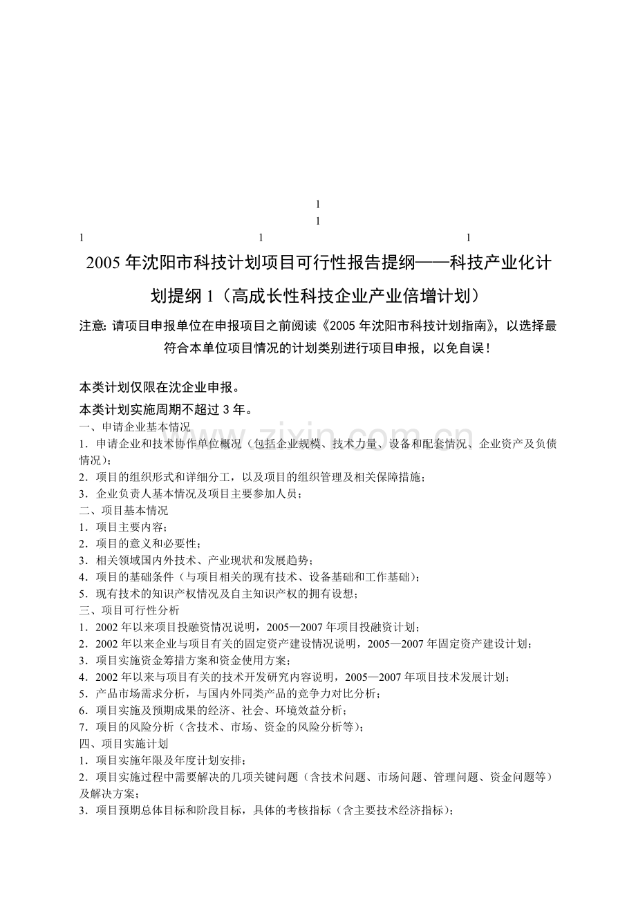 2005年沈阳市科技计划项目可行性报告提纲科技产业....doc_第1页