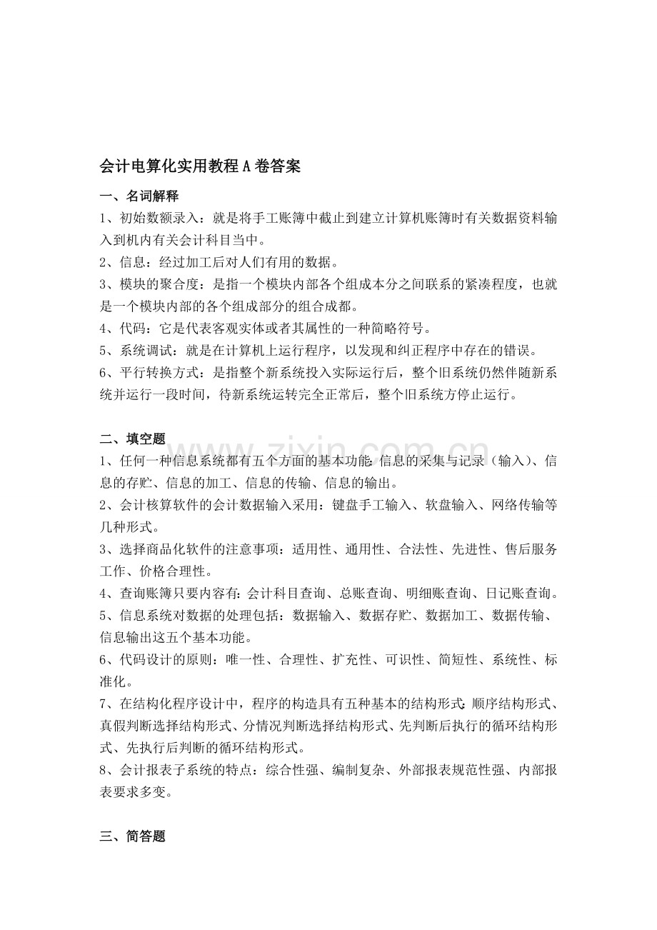 会计电算化实用教程A卷答案.doc_第1页