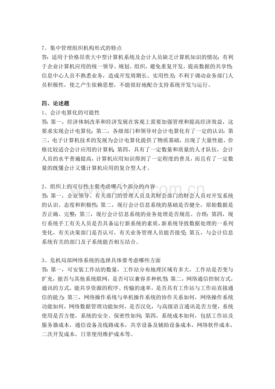 会计电算化实用教程A卷答案.doc_第3页