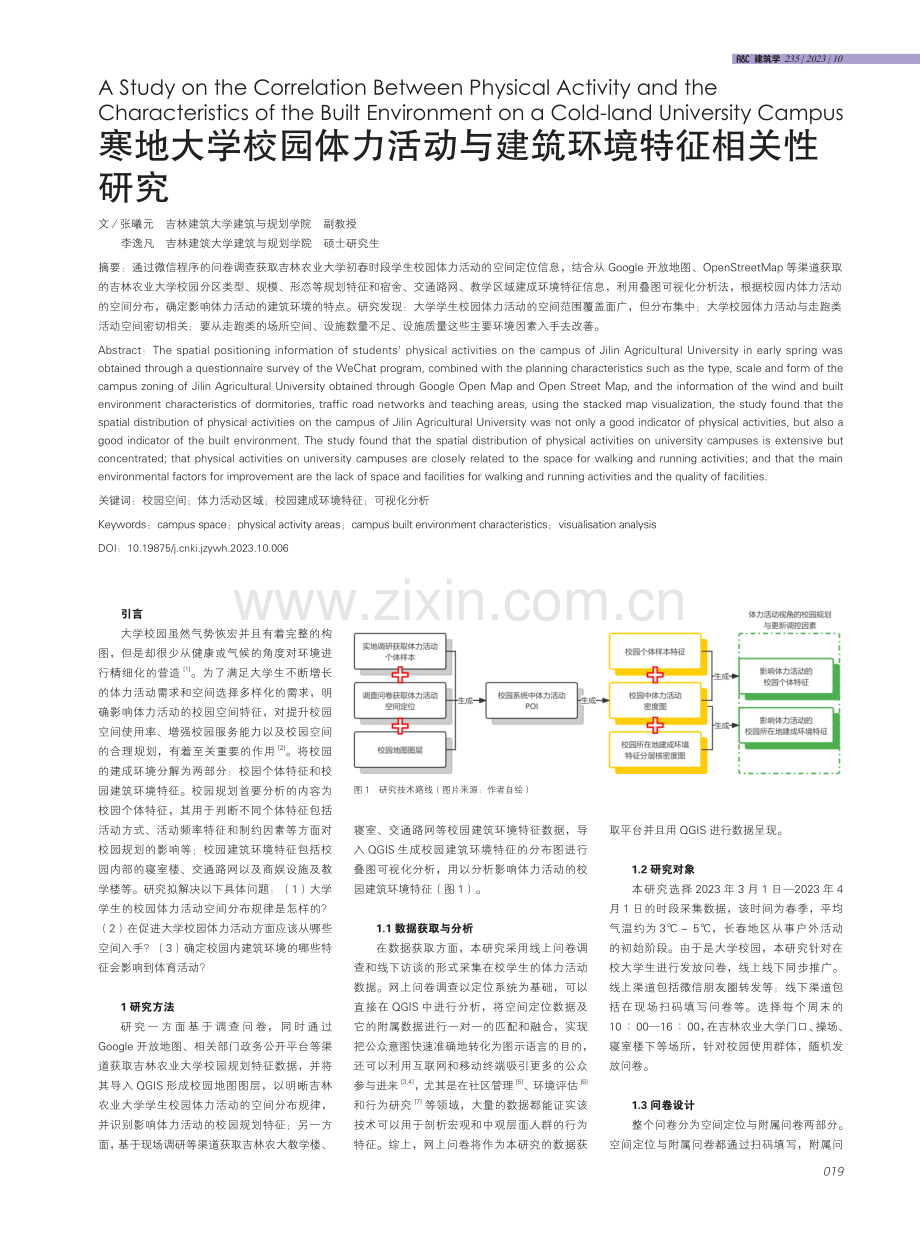 寒地大学校园体力活动与建筑环境特征相关性研究.pdf_第1页