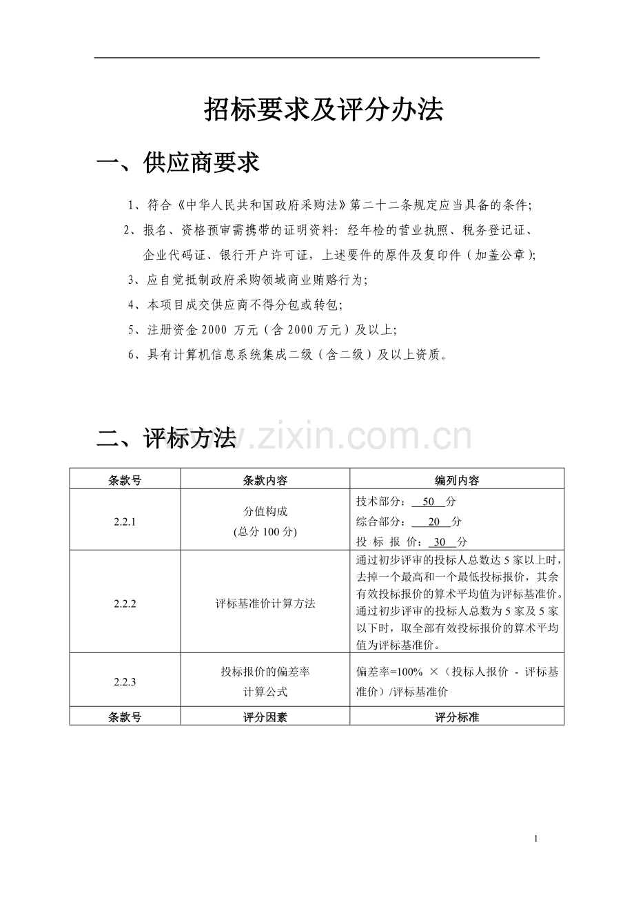 招标文件评分标准.doc_第1页