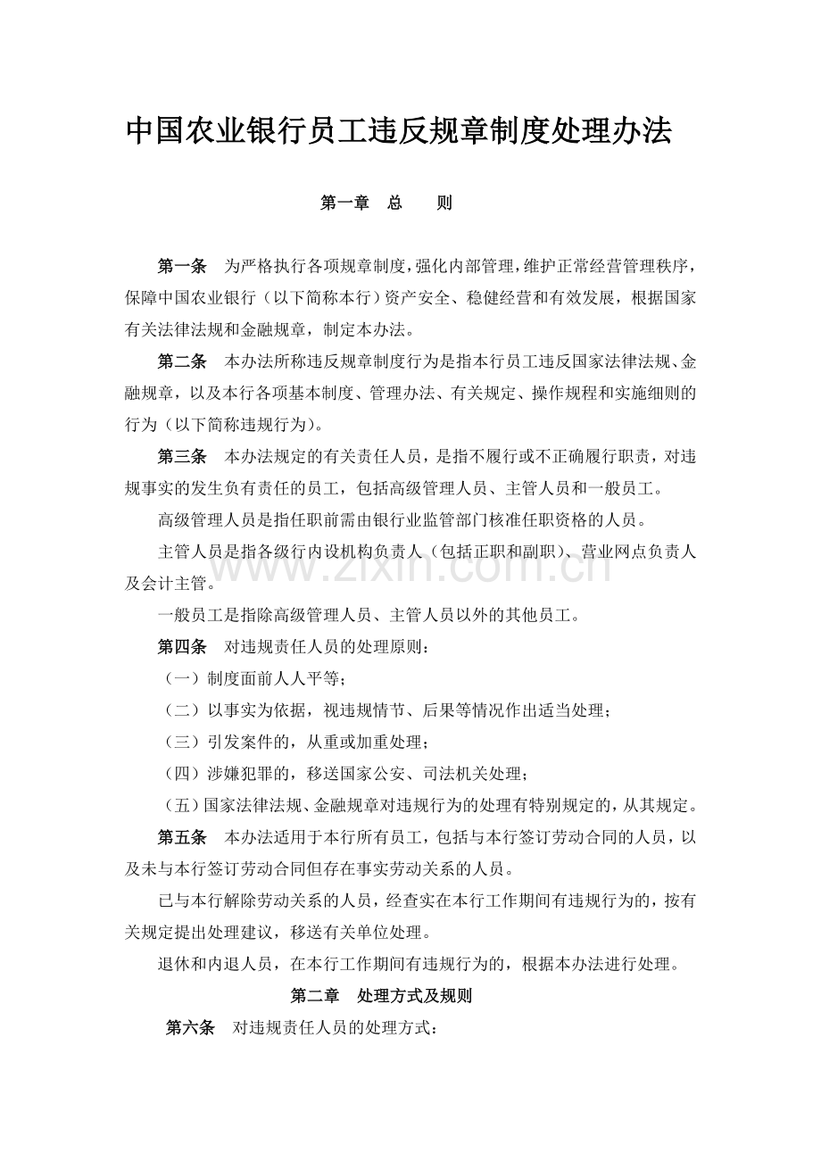 中国农业银行员工违反规章制度处理办法.doc_第1页