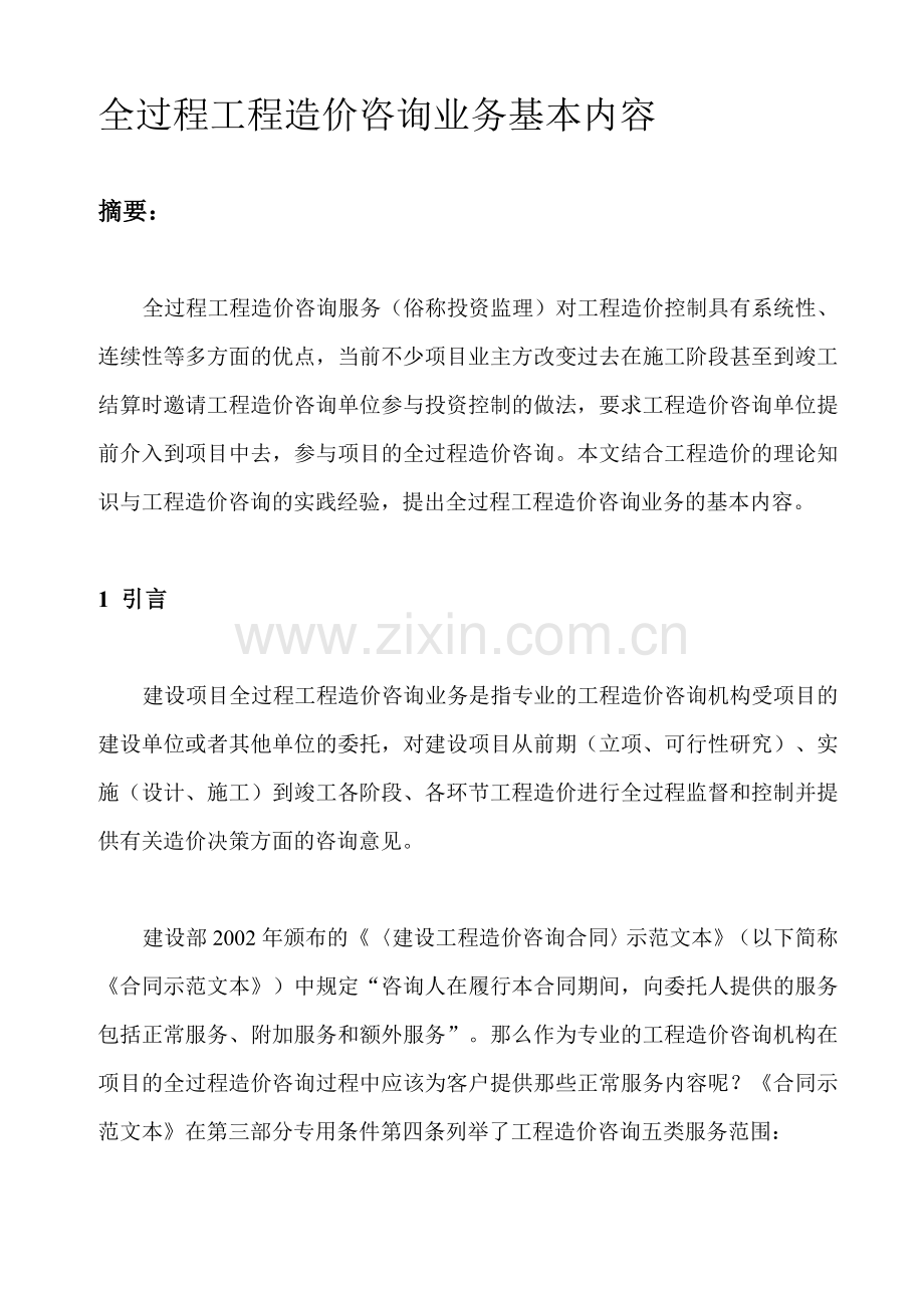 全过程工程造价咨询业务基本内容.doc_第1页