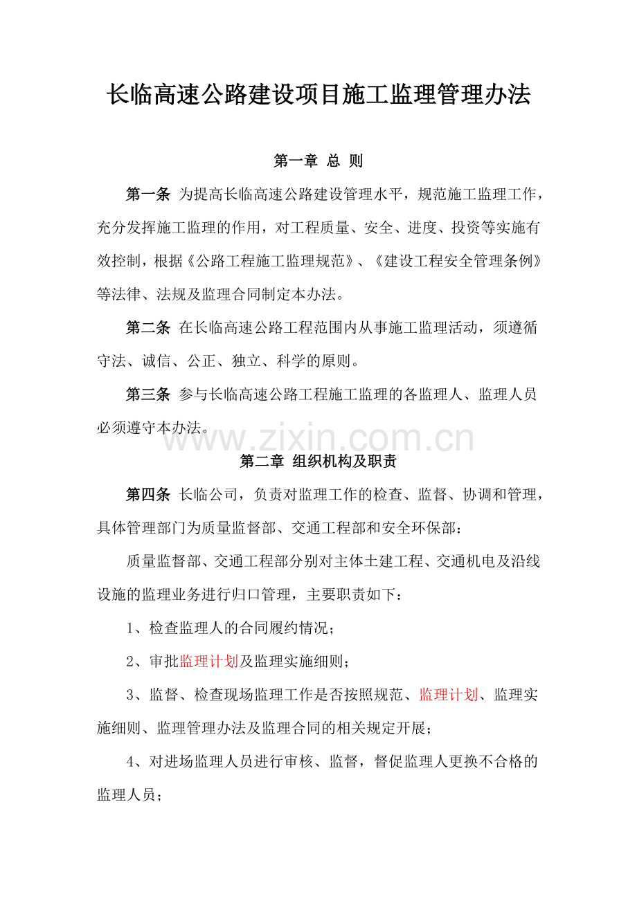 监理管理办法.doc_第1页