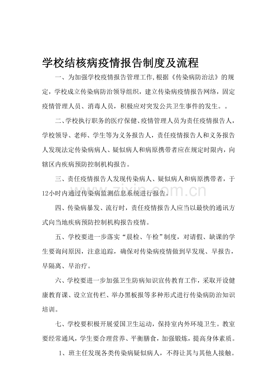 结核病疫情报告制度及流程.doc_第1页