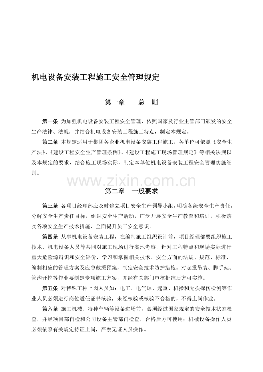 工程施工企业机电设备安装工程施工安全管理规定.doc_第1页