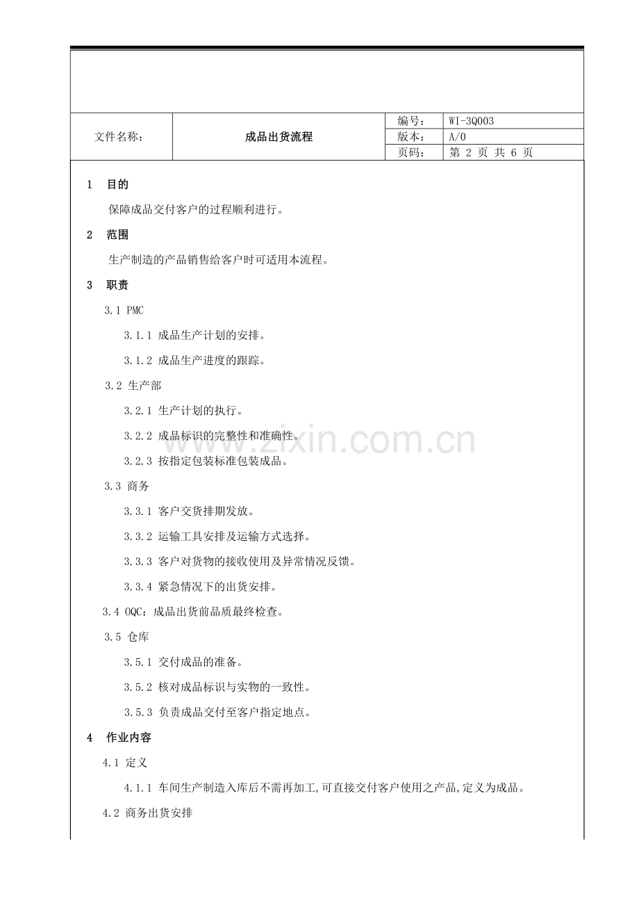 成品出货流程.doc_第2页