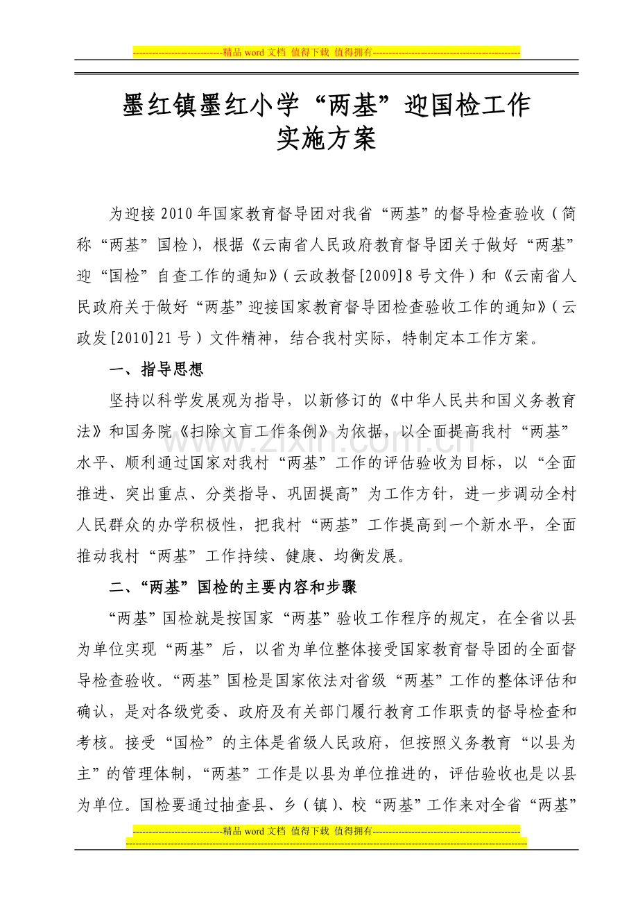 墨红镇中心学校国检工作方案.doc_第1页