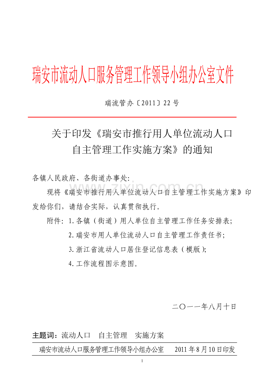 瑞流管办〔2011〕22号关于印发《瑞安市推行用人单位流动人口自主管理工作实施方案》的通知.doc_第1页