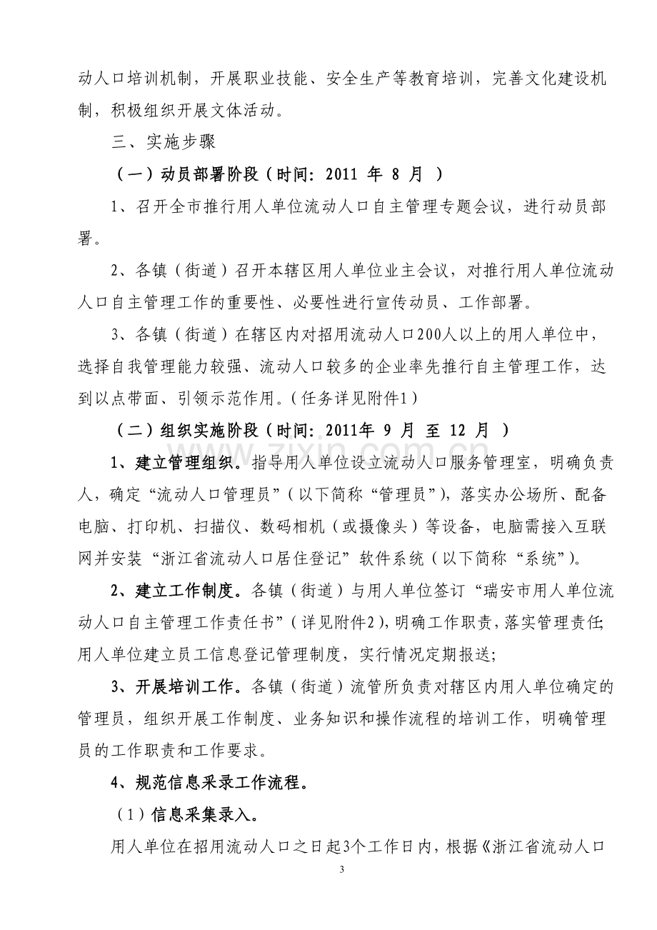 瑞流管办〔2011〕22号关于印发《瑞安市推行用人单位流动人口自主管理工作实施方案》的通知.doc_第3页