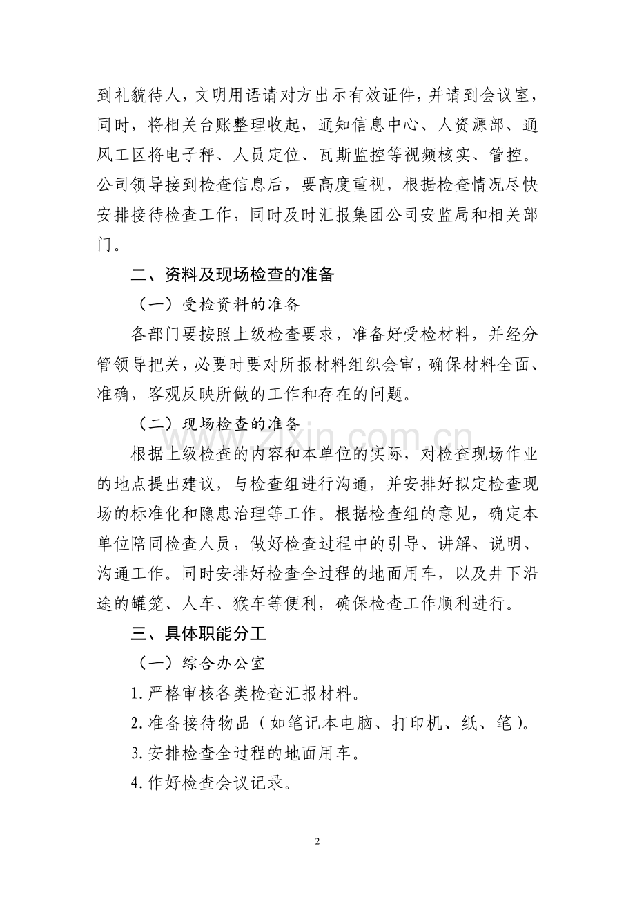 接待上级安全检查工作的方案.doc_第2页