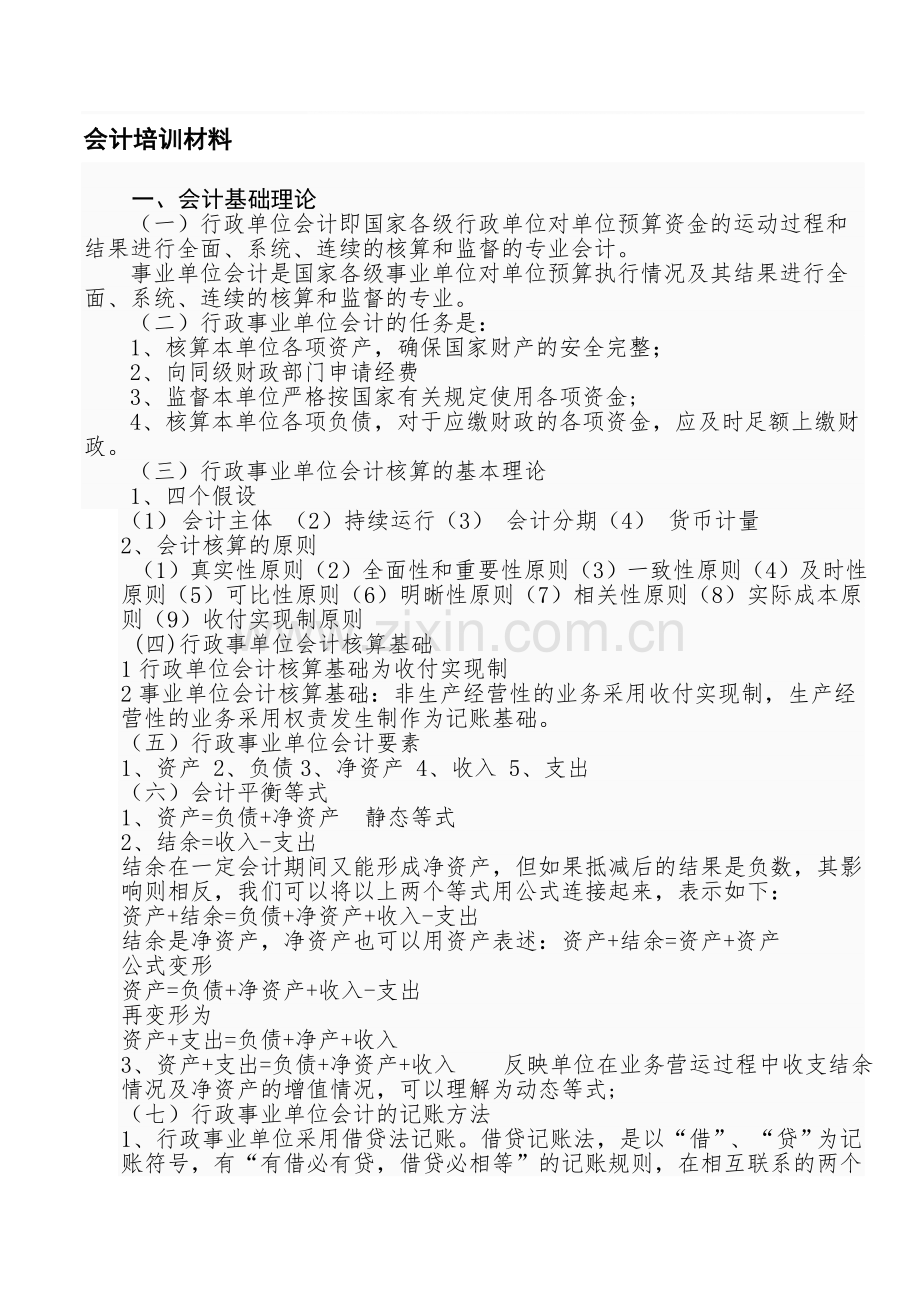 会计培训提纲.doc_第1页