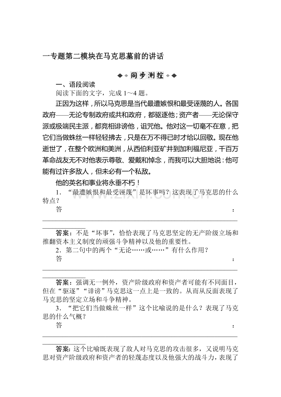 高一语文在马克思墓前的讲话课堂练习题4.doc_第1页