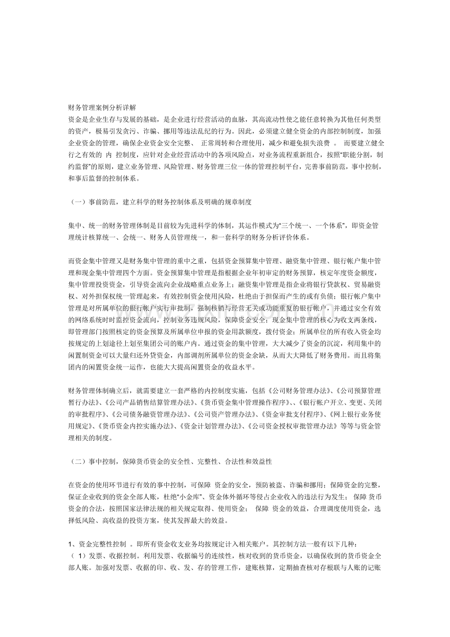 财务管理案例分析详解.doc_第1页