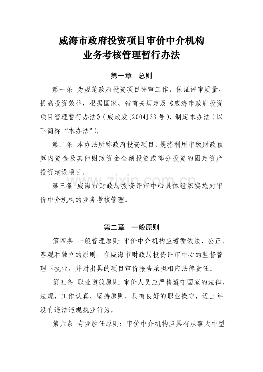 威海市财政投资评审项目审价中介机构考核管理办法.doc_第2页