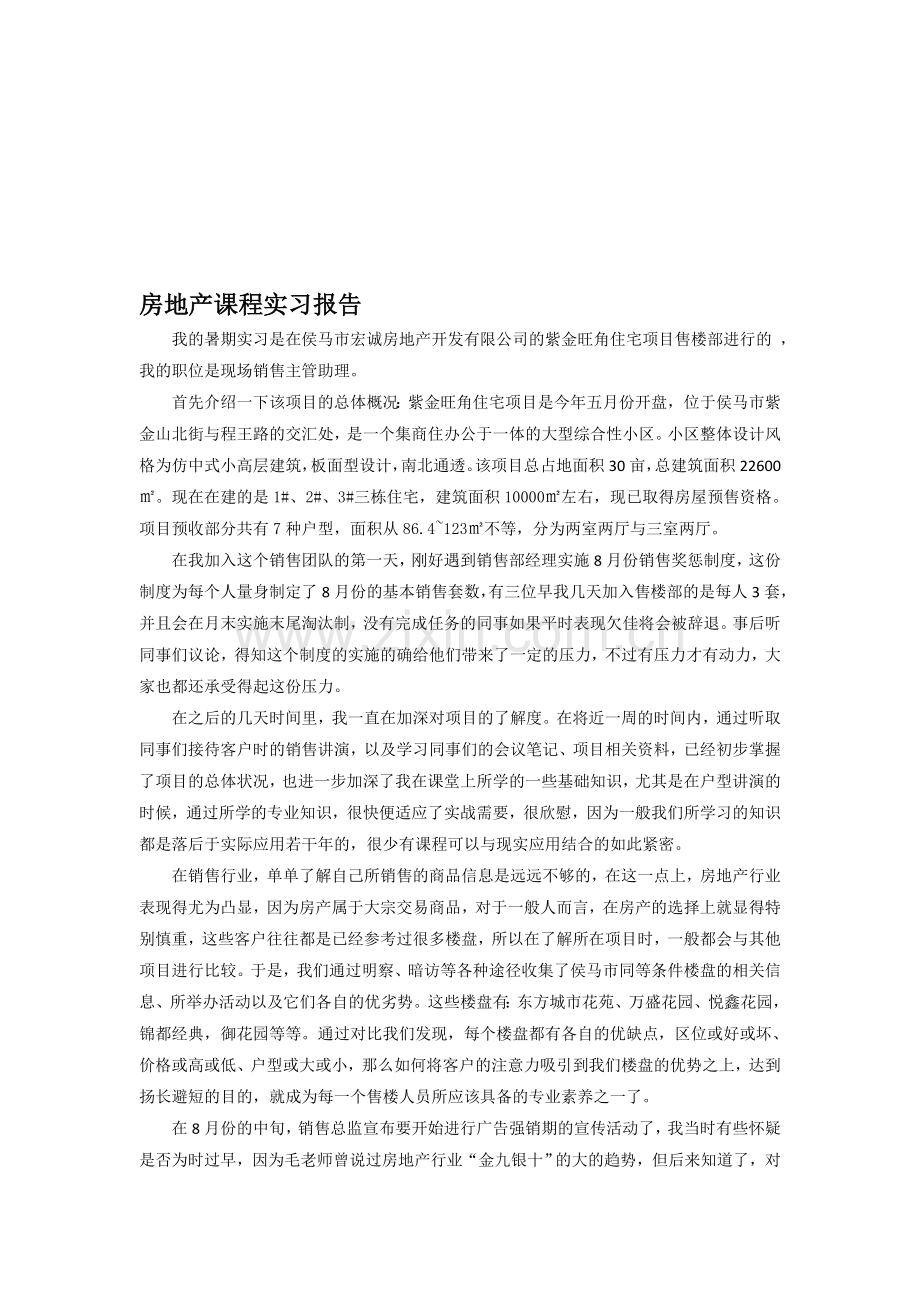 房地产相关课程实习报告.doc_第1页