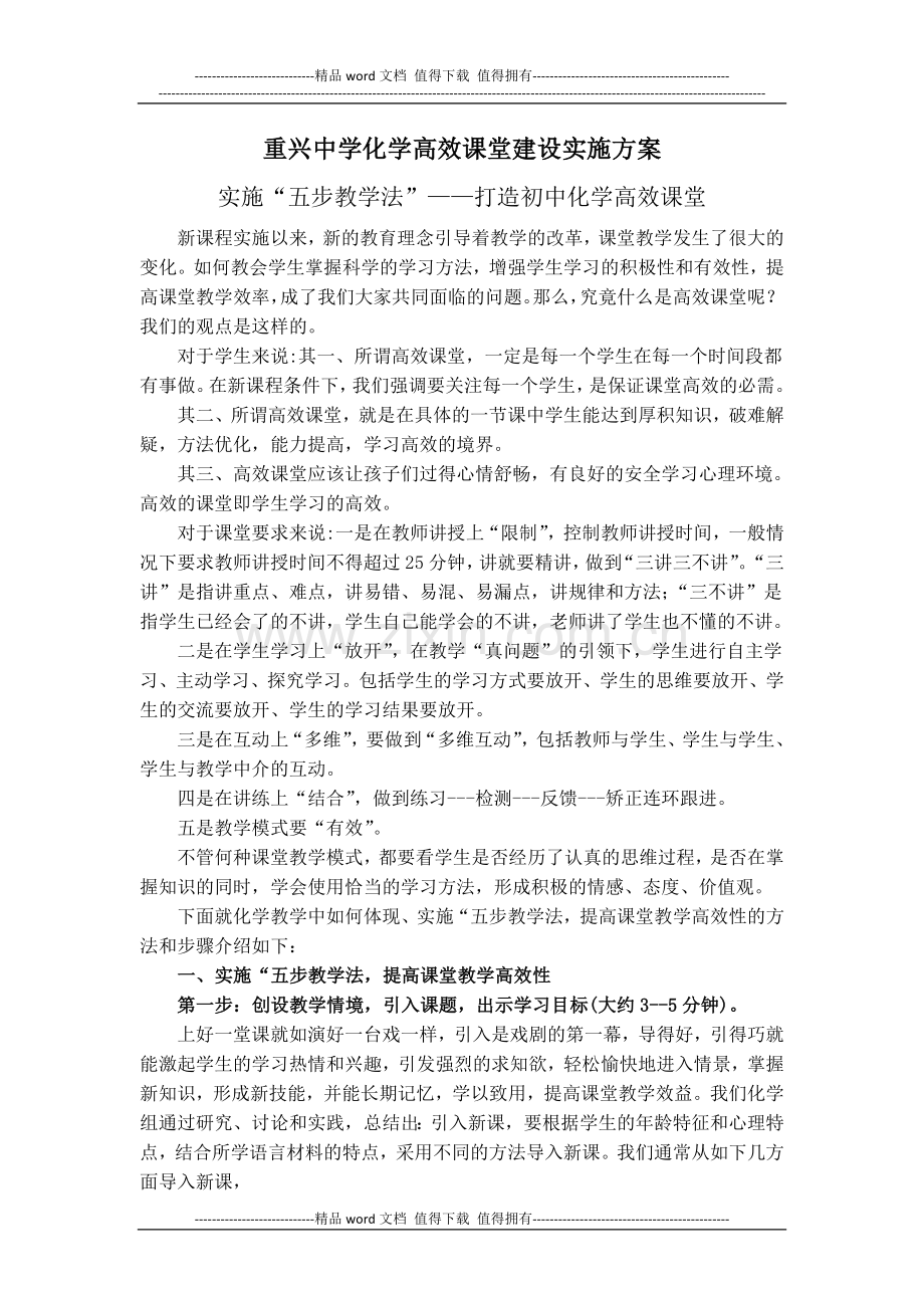 重兴中学化学高效课堂建设实施方案.doc_第1页