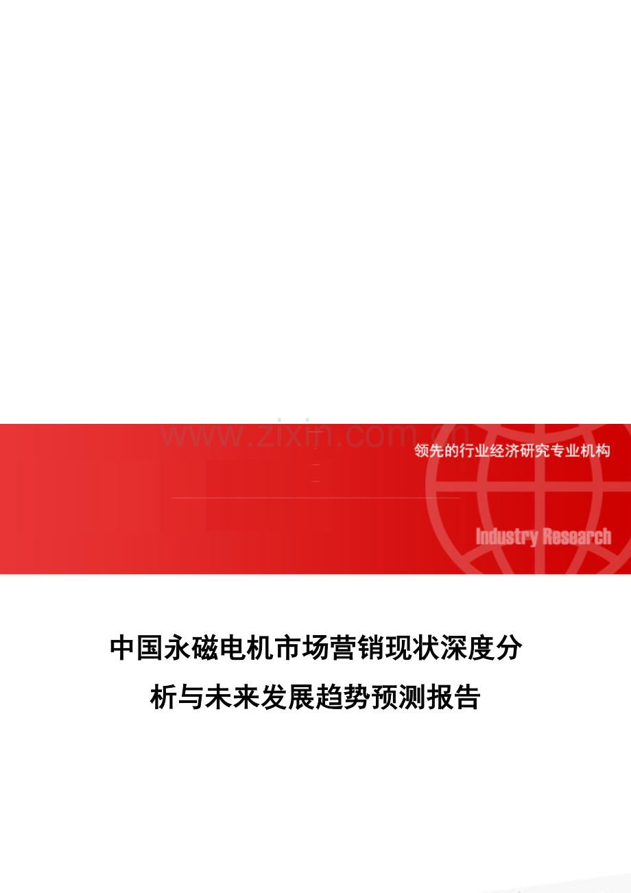 中国永磁电机市场营销现状深度分析与未来发展趋势预测报告.doc_第1页