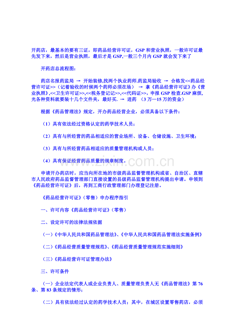 开药店总流程图.doc_第1页