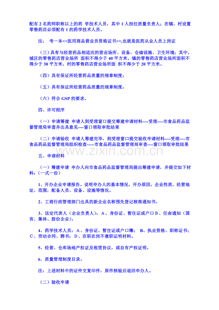 开药店总流程图.doc_第2页