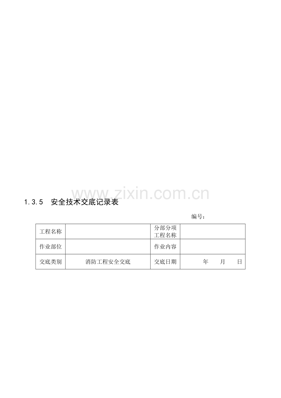 (消防工程)安全技术交底.doc_第1页