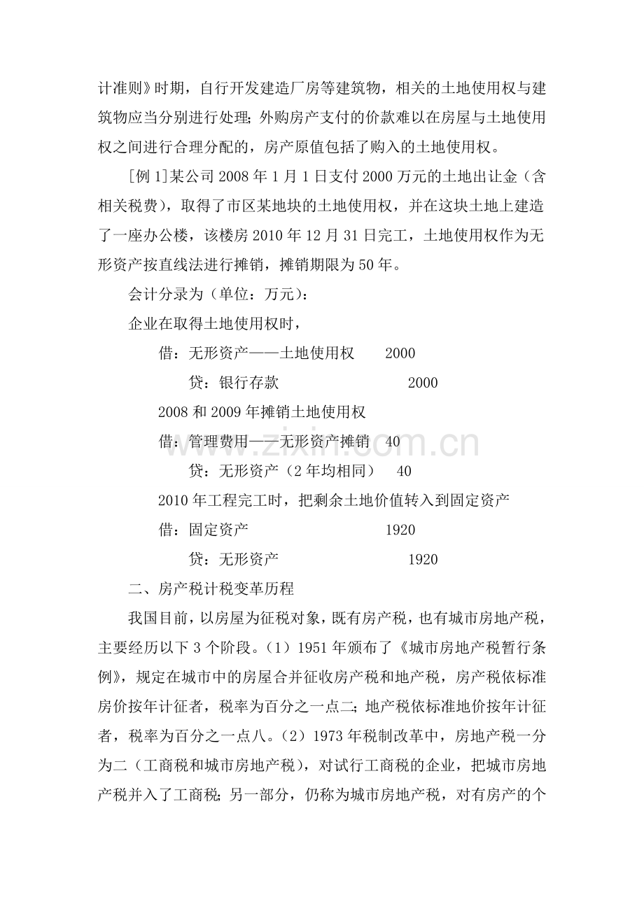 房产税计税依据的会计与税务处理解析.doc_第2页