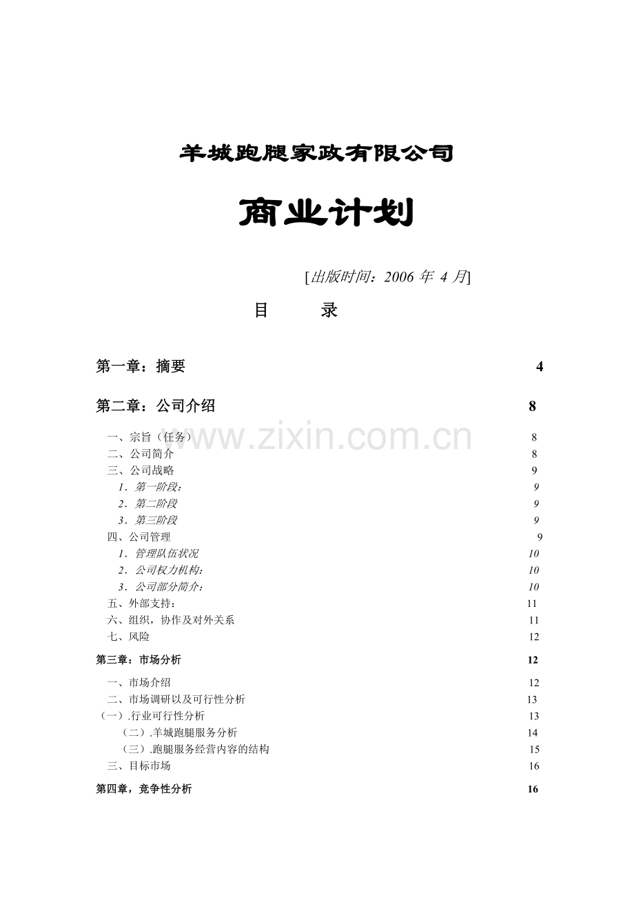 跑腿公司商业计划书.doc_第1页