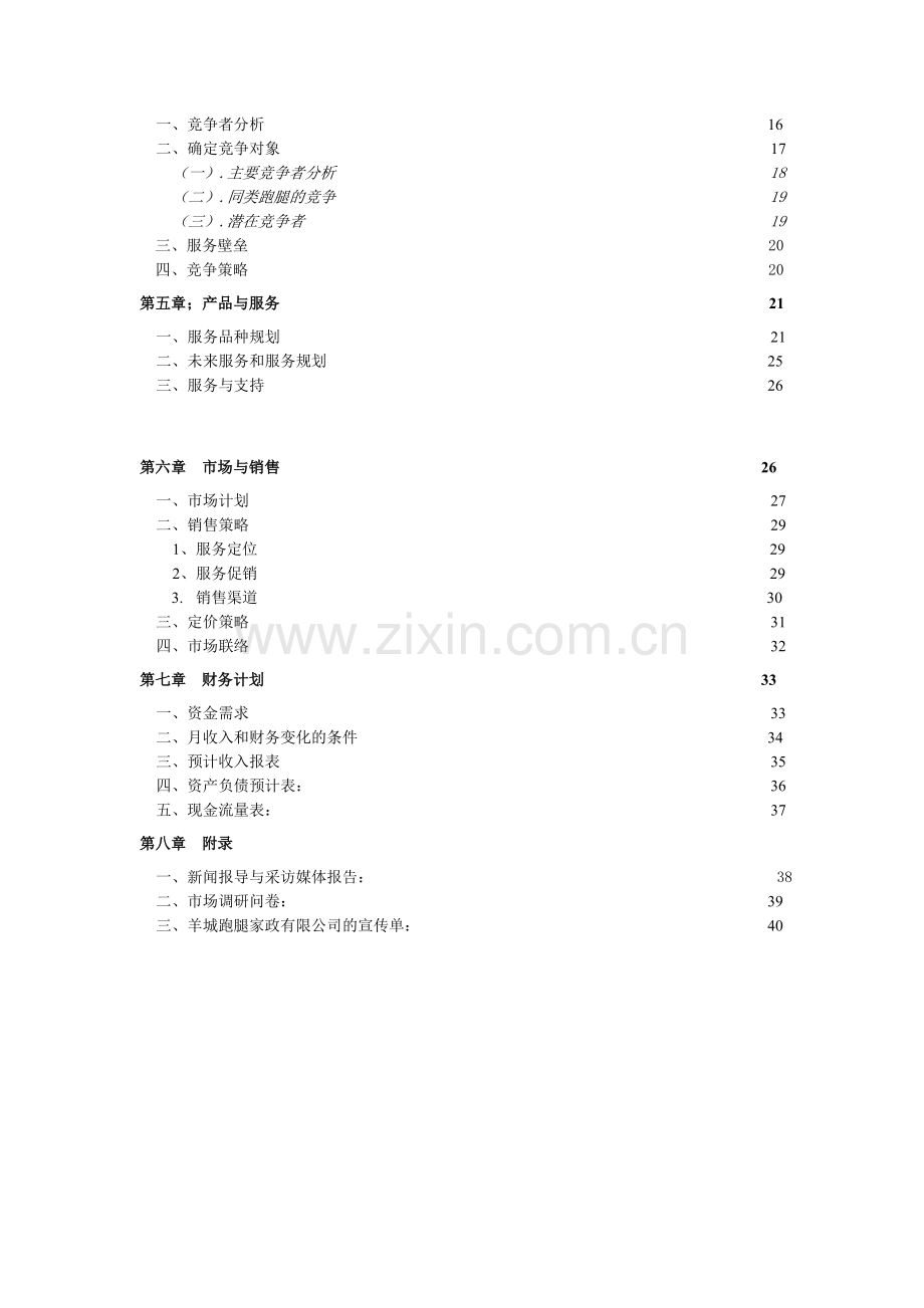 跑腿公司商业计划书.doc_第2页