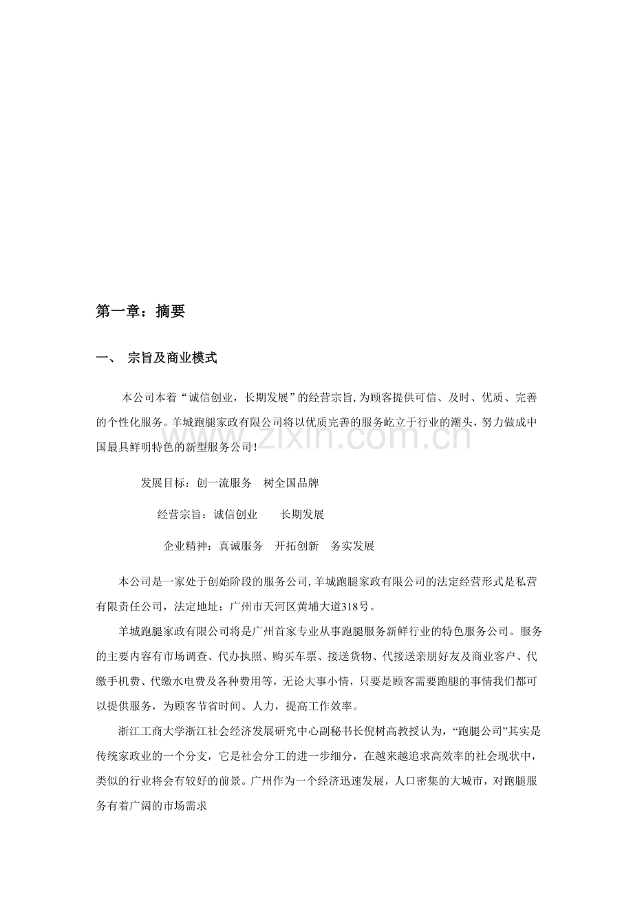 跑腿公司商业计划书.doc_第3页