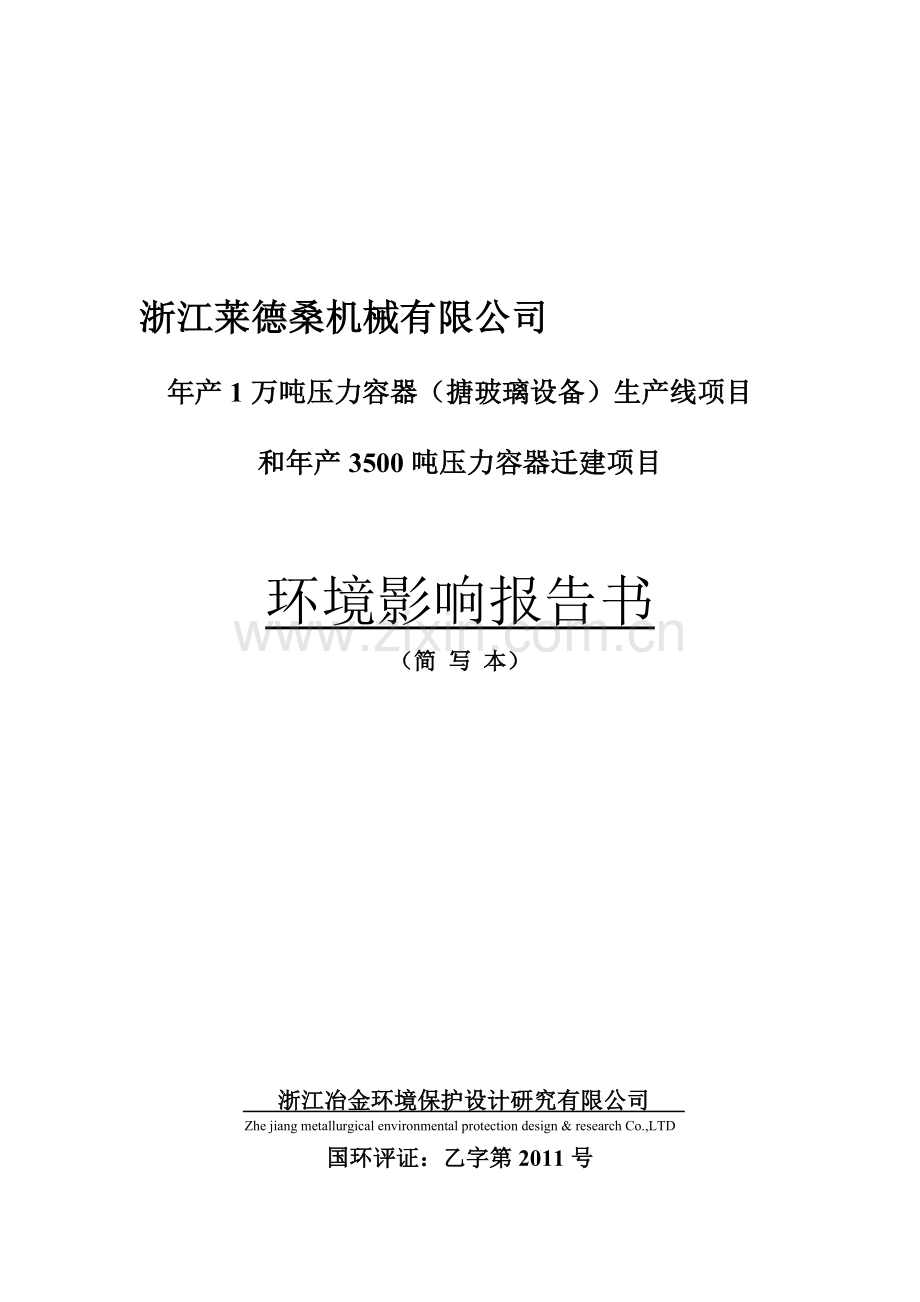 浙江莱德桑机械有限公司年产1万吨压力容器(搪玻璃设备)生产线环境影响报告书(简写本).doc_第2页