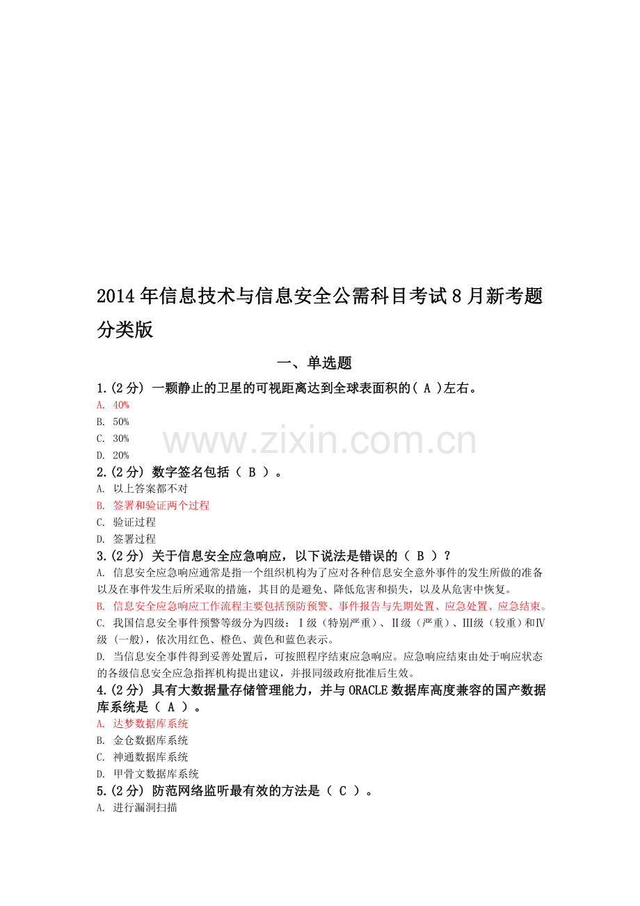 2014年信息技术与信息安全公需科目考试-8月新考题分类版.doc_第1页