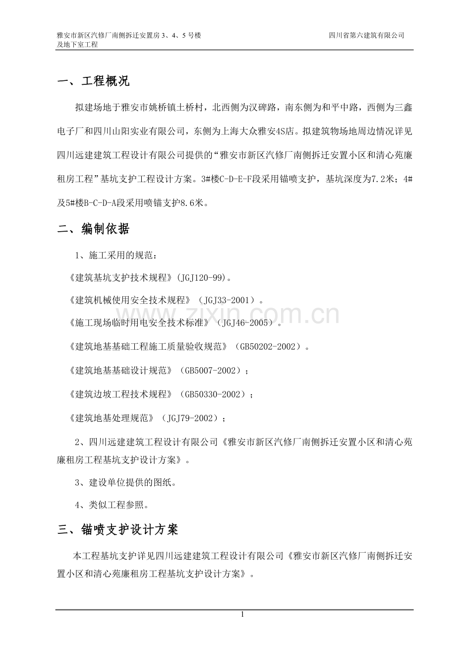 喷锚支护专项施工方案.doc_第2页