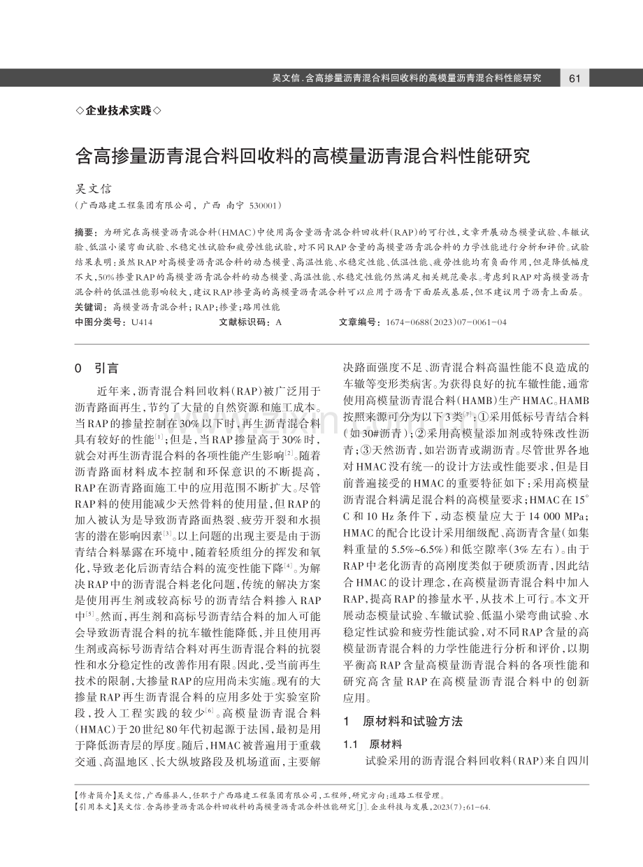 含高掺量沥青混合料回收料的高模量沥青混合料性能研究.pdf_第1页