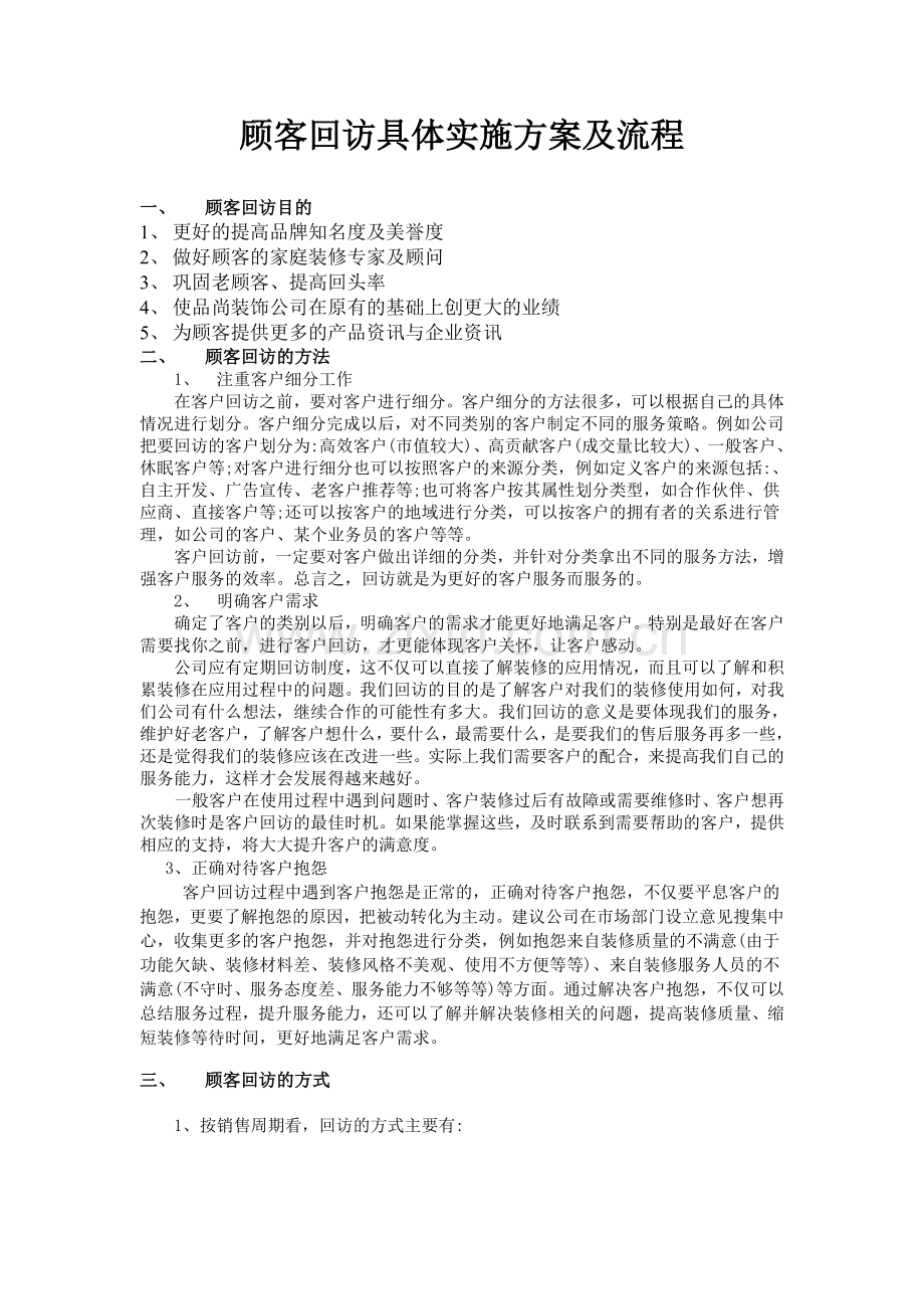 装修公司客户回访方案及流程.doc_第1页