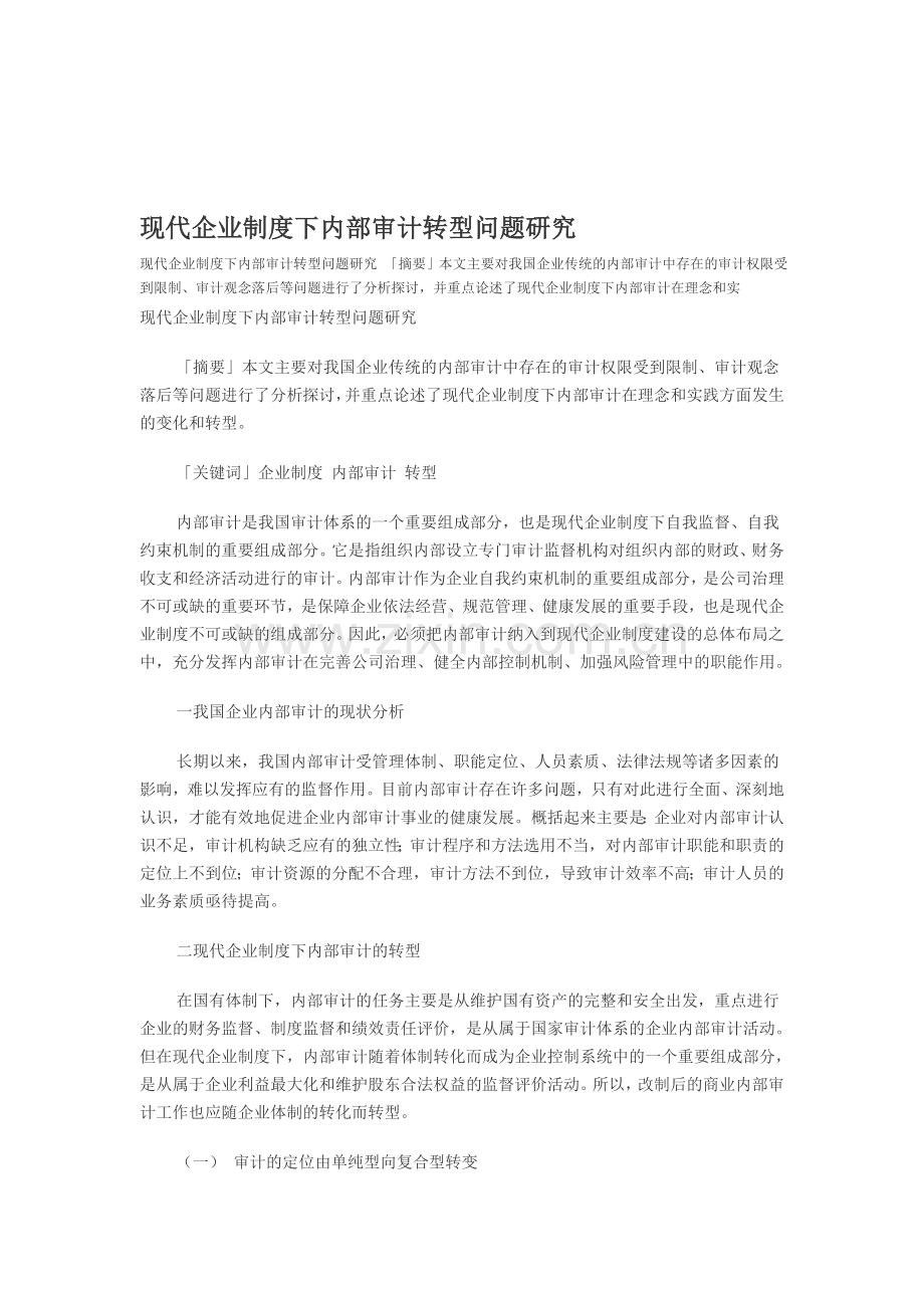 现代企业制度下内部审计转型问题研究.doc_第1页