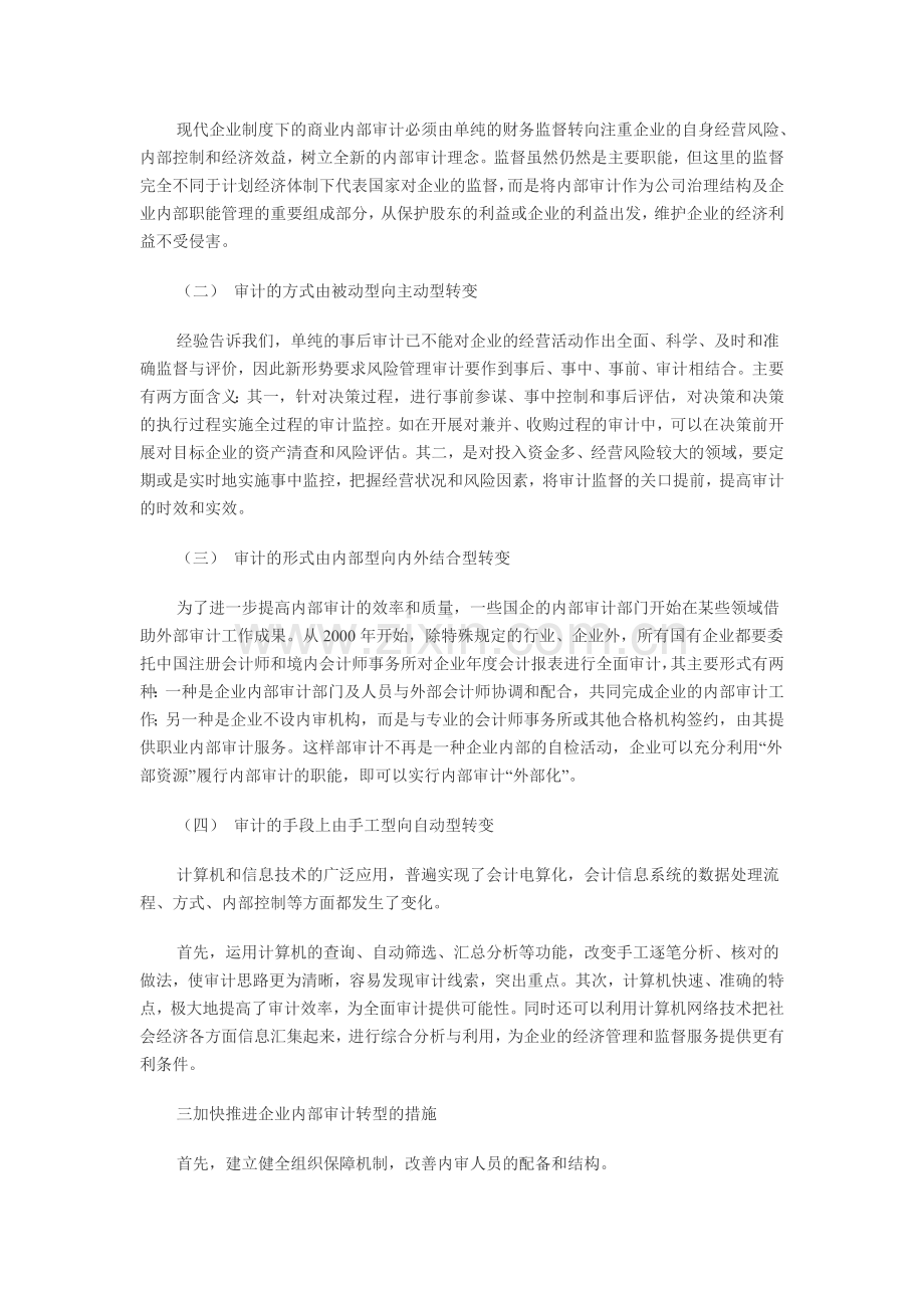 现代企业制度下内部审计转型问题研究.doc_第2页