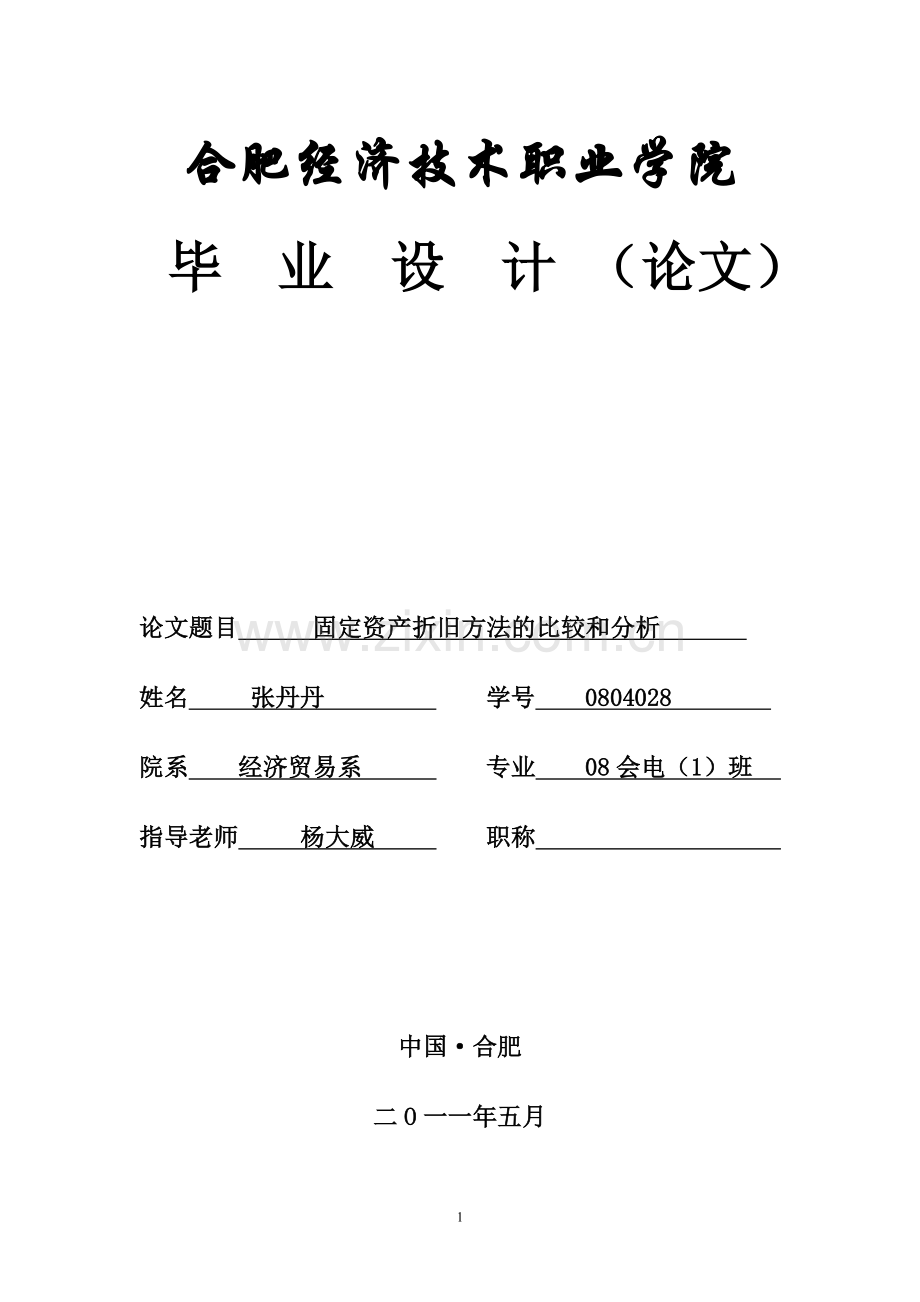 固定资产折旧方法的比较及分析.doc_第1页