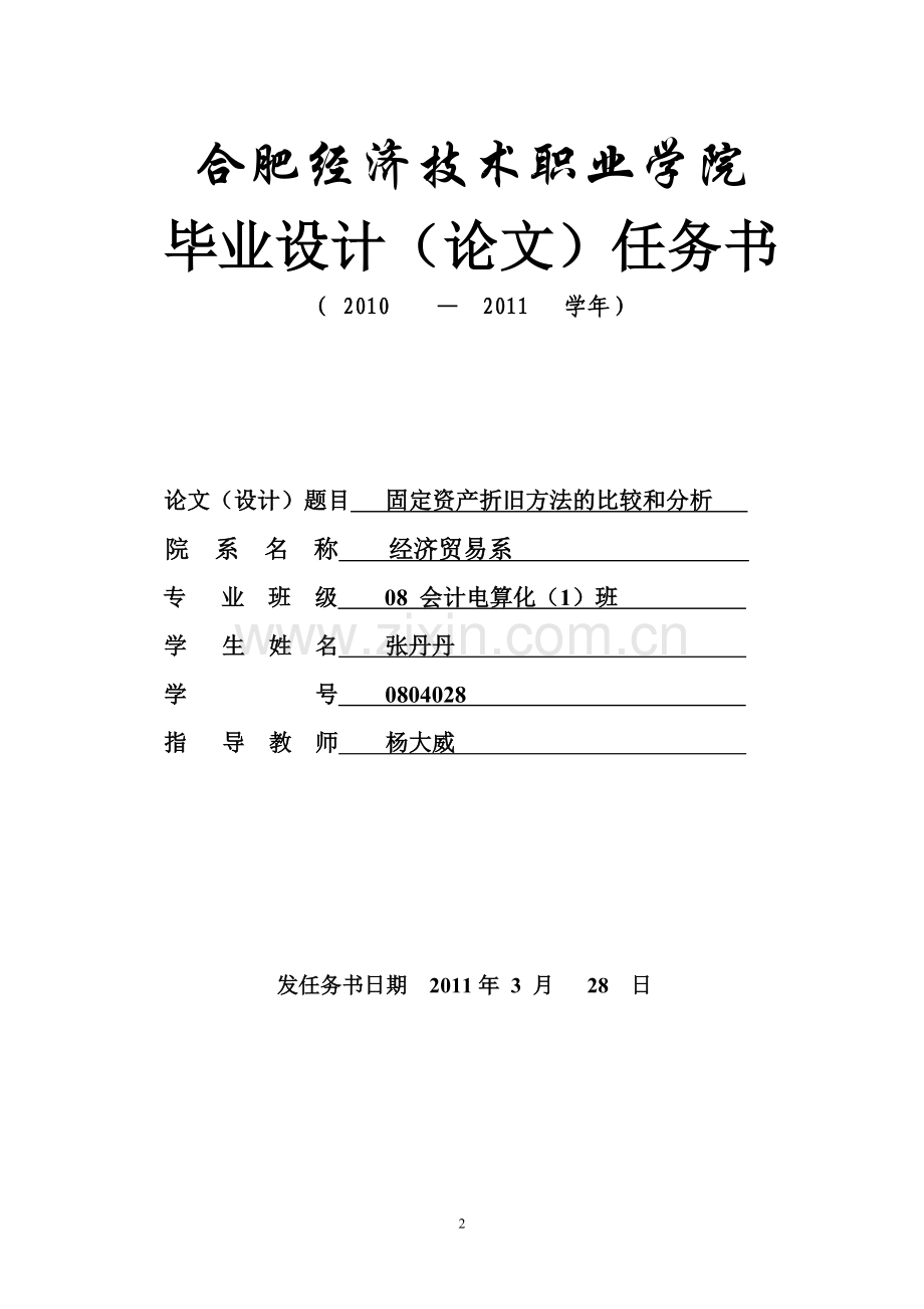 固定资产折旧方法的比较及分析.doc_第2页