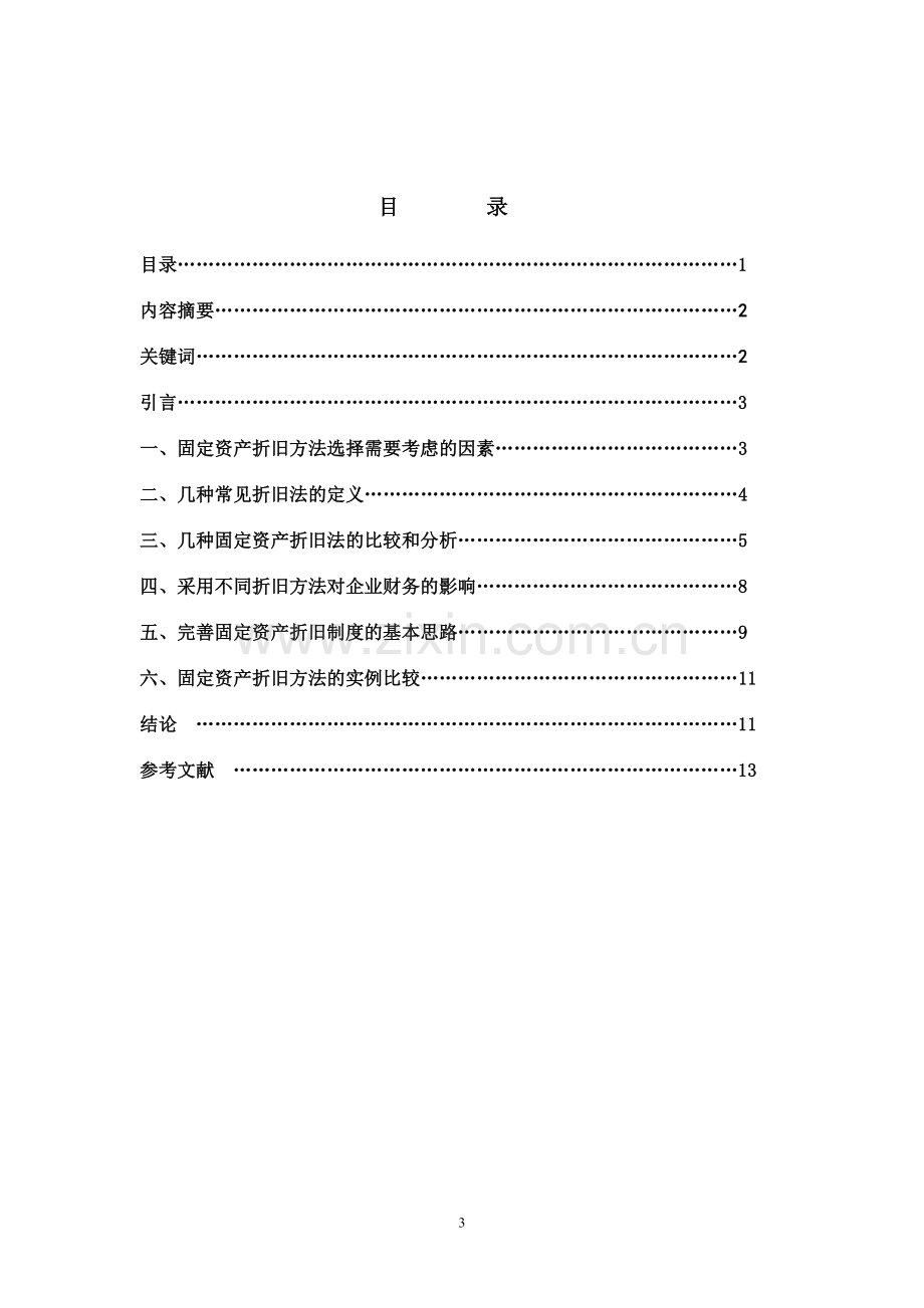 固定资产折旧方法的比较及分析.doc_第3页