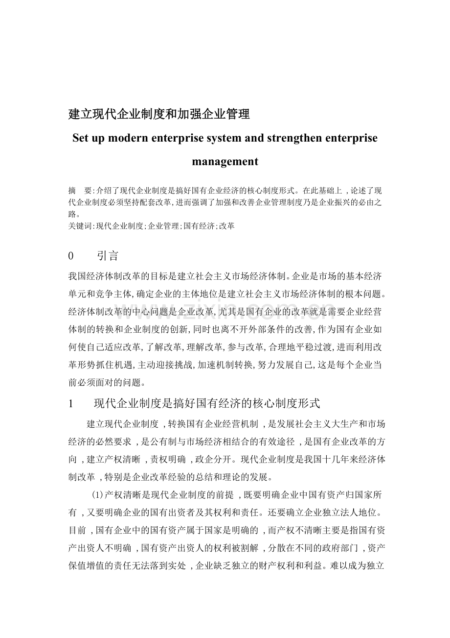 建立现代企业制度和加强企业管理.doc_第1页