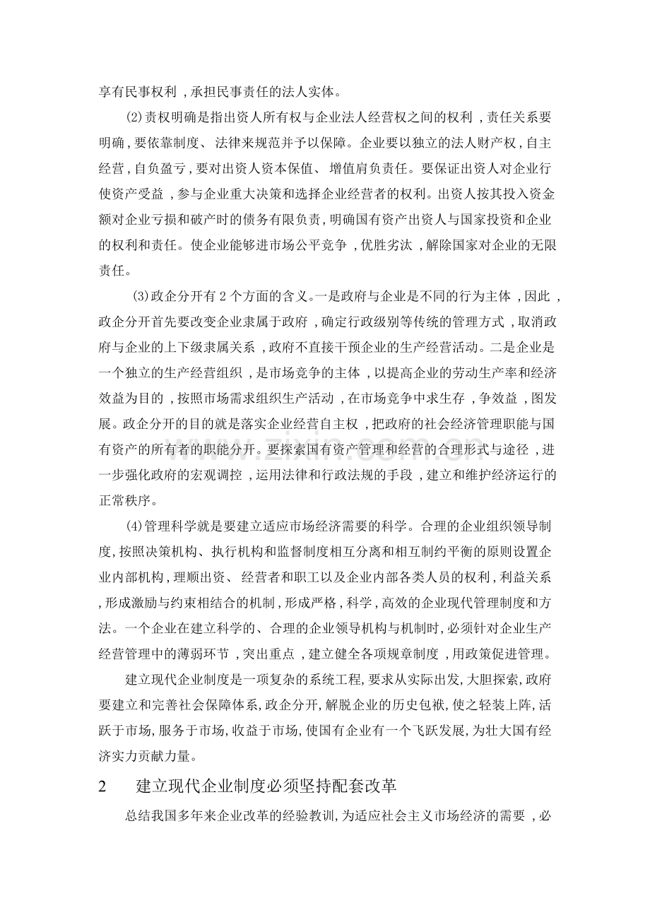 建立现代企业制度和加强企业管理.doc_第2页