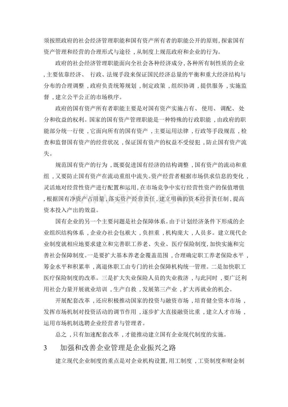 建立现代企业制度和加强企业管理.doc_第3页