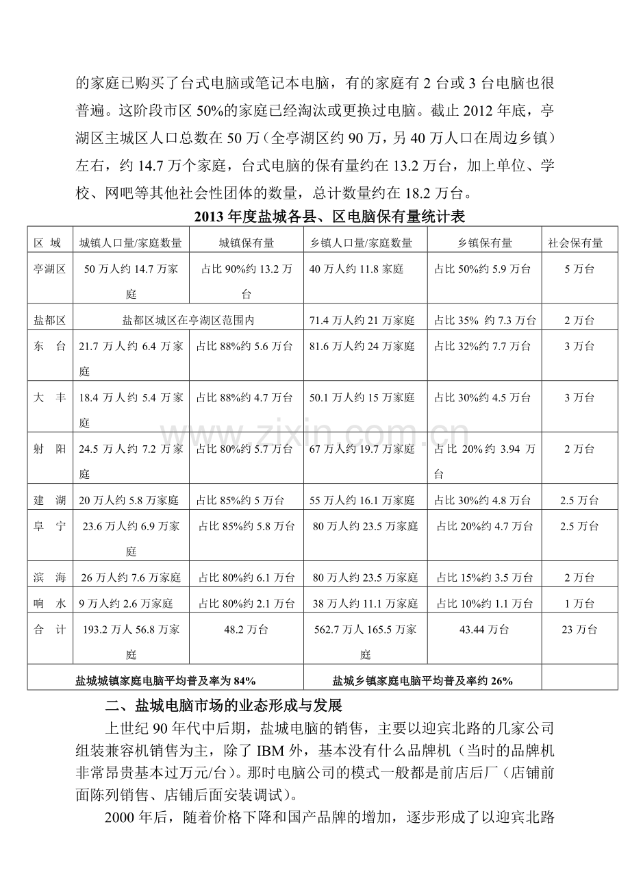 盐城电脑市场现状及发展趋势分析.doc_第2页