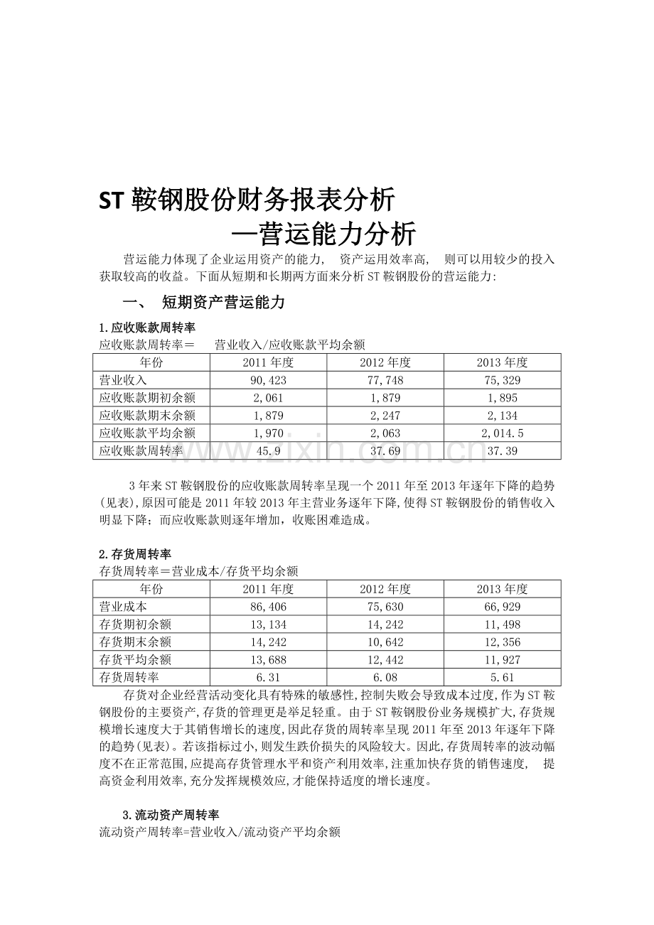 ST鞍钢股份财务报表分析-营运能力分析.doc_第1页