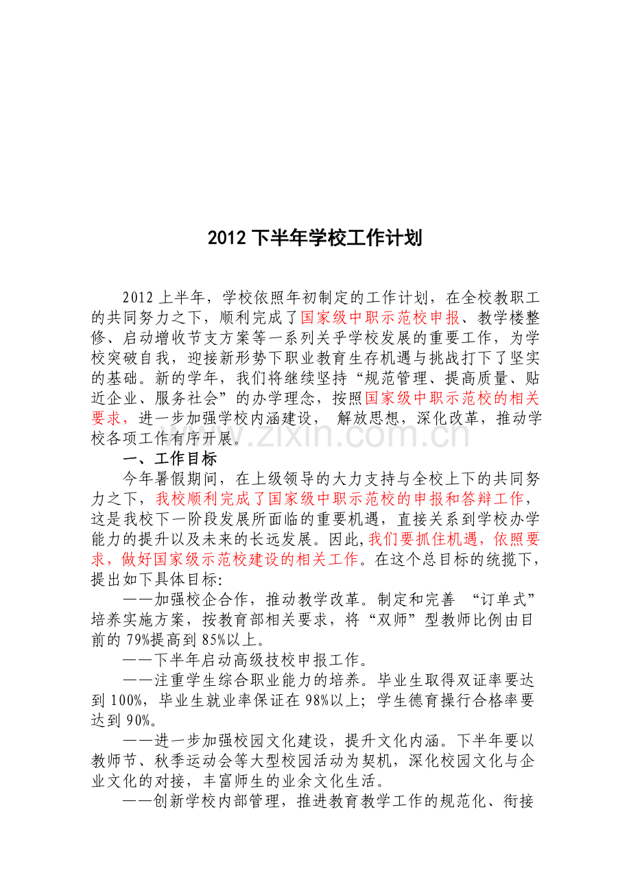 2012年下半年工作计划(初稿).doc_第1页