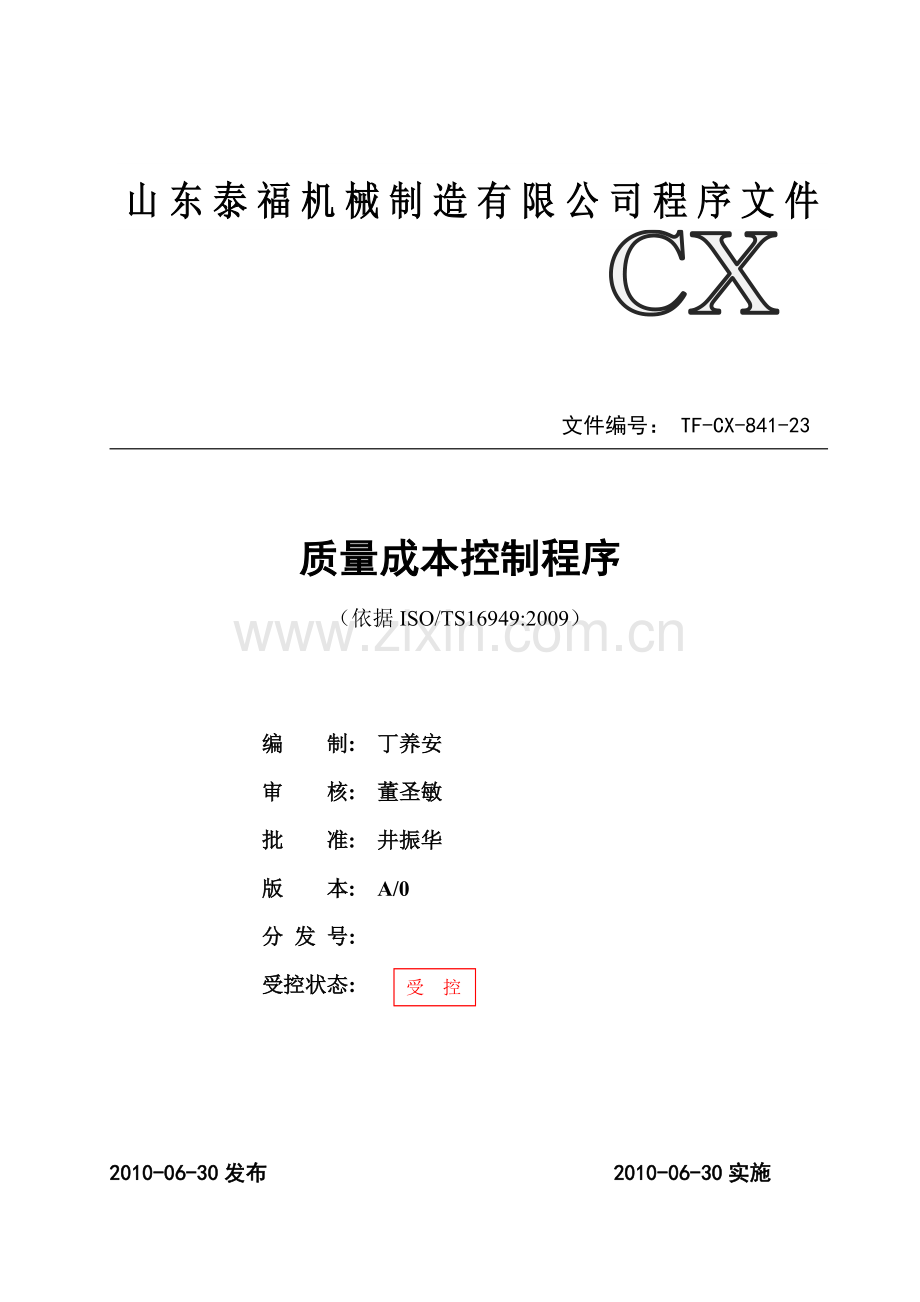 TF-CX-841-23-质量成本控制程序.doc_第1页