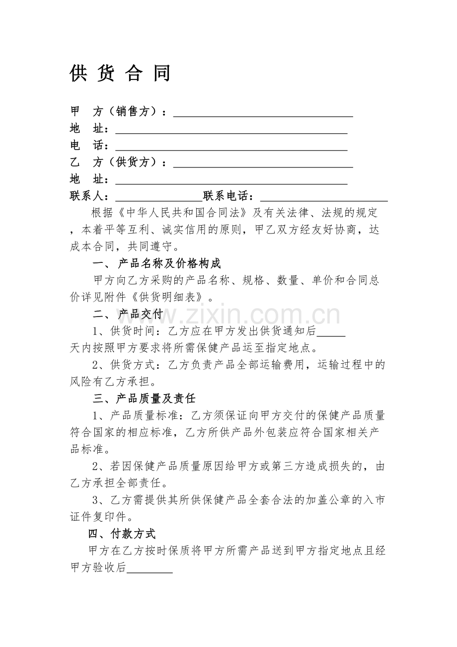 保健品供货合同.doc_第1页