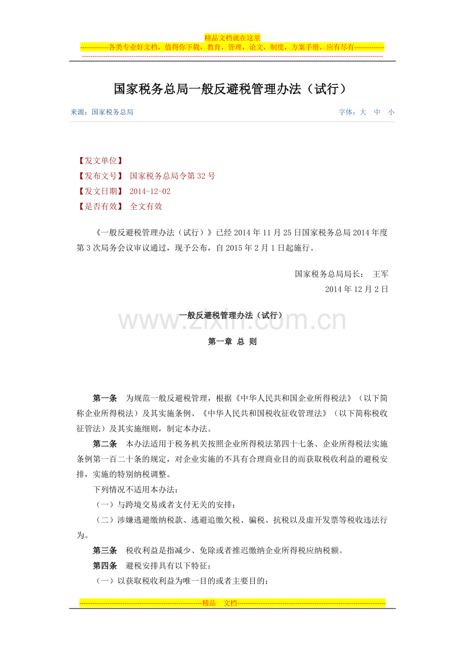 国家税务总局一般反避税管理办法.docx_第1页