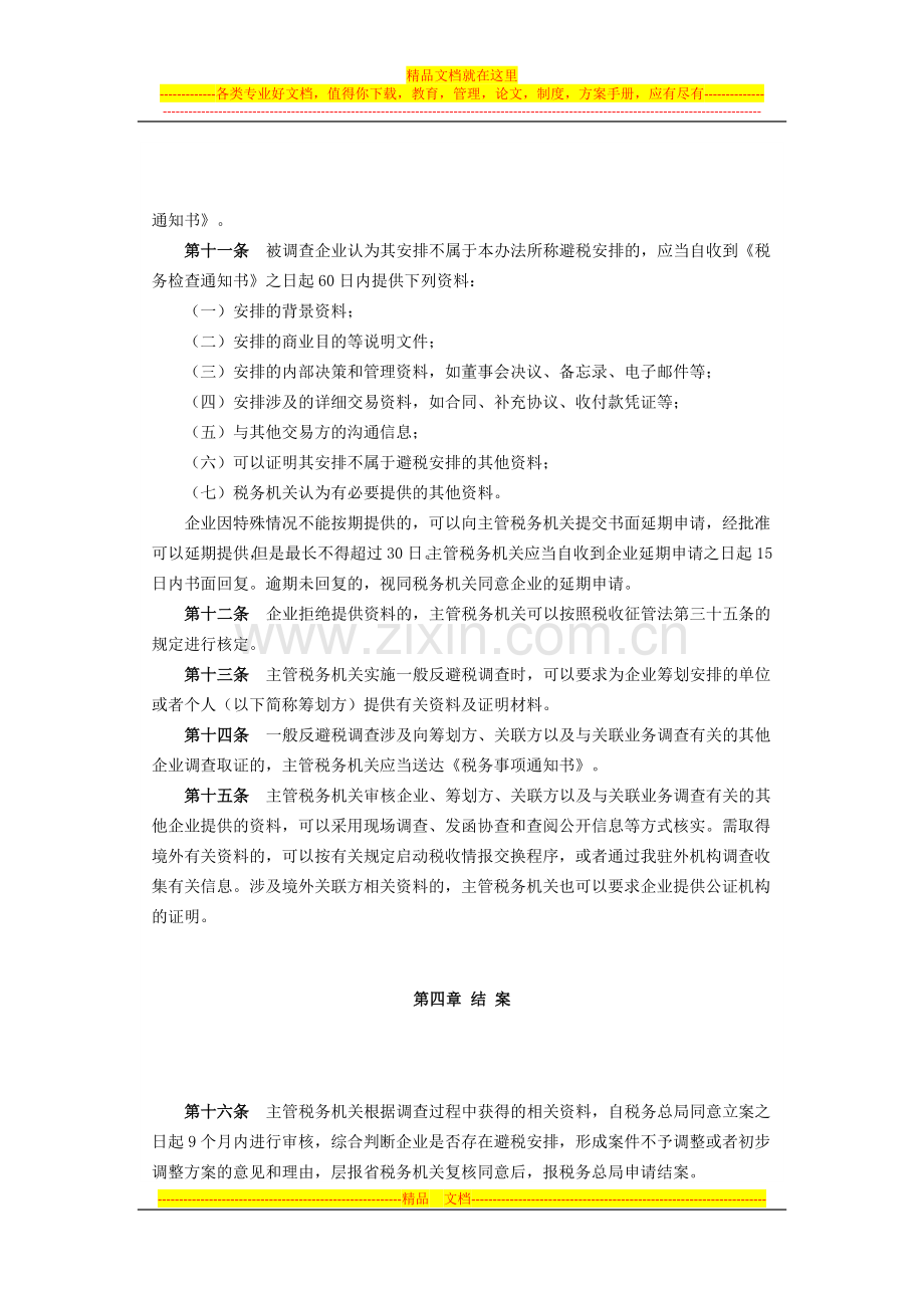 国家税务总局一般反避税管理办法.docx_第3页